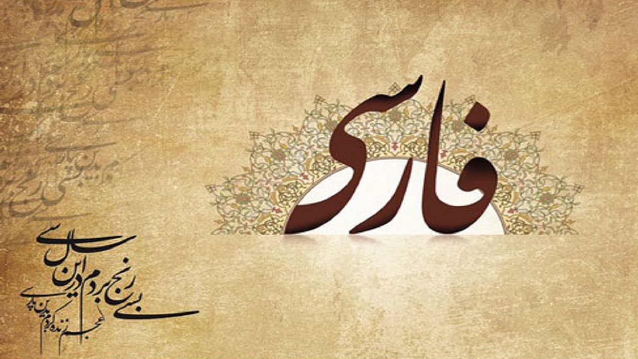طراوت زبان فارسی با به کارگیری دیپلماسی فرهنگی حفظ شود