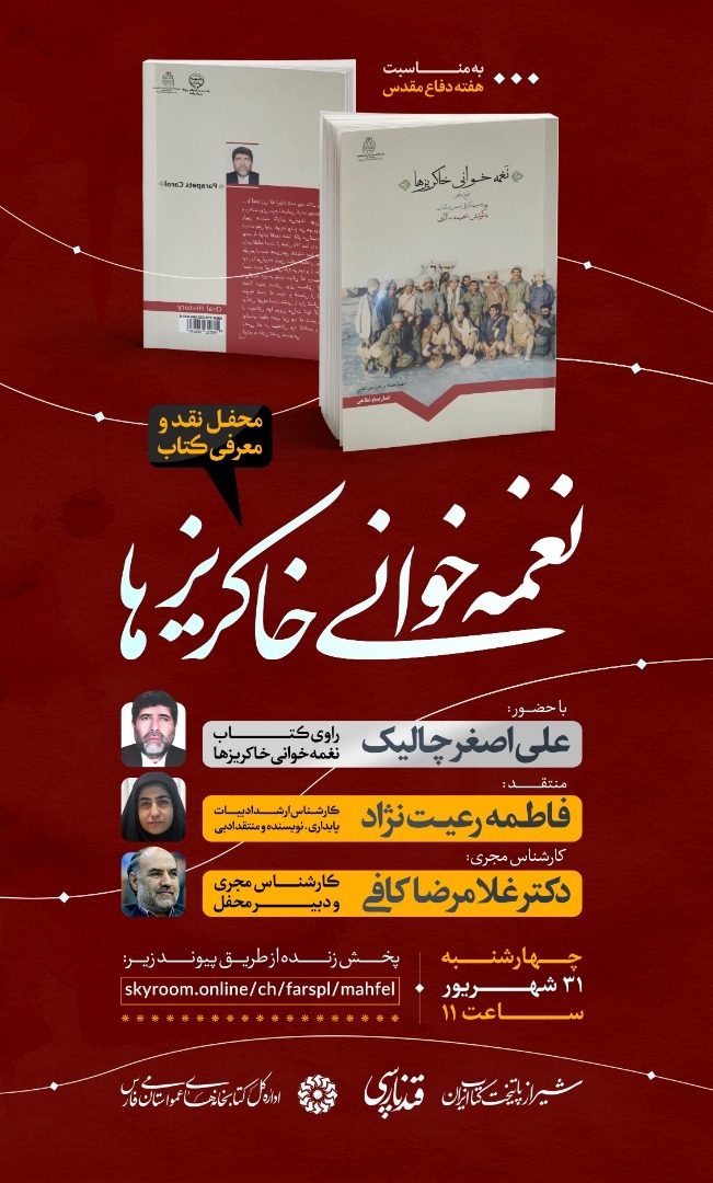 نشست نقد و معرفی کتاب «نغمه خوانی خاکریزها» برگزار می‌شود