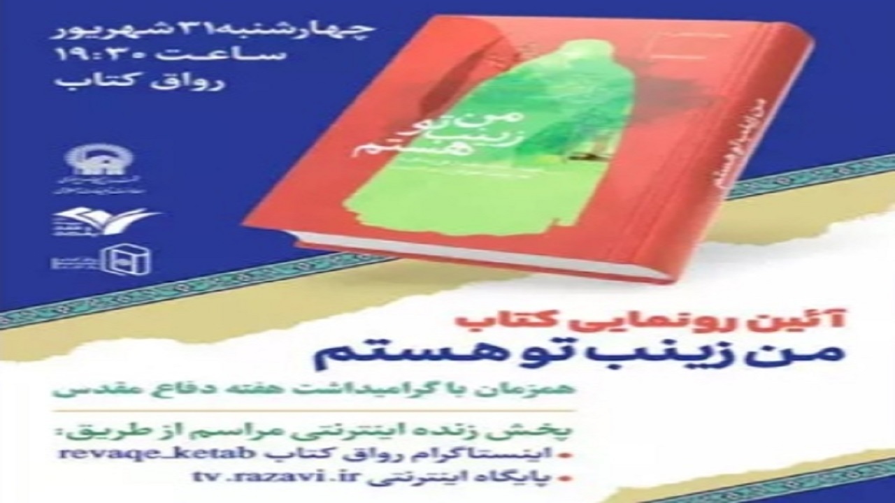 رونمایی کتاب "من زینب تو هستم" در حرم مطهر