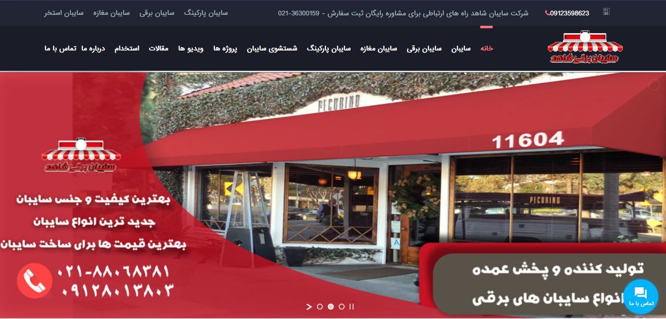 ۶+۱ سایت برتر ارائه دهنده سایبان برقی در ایران