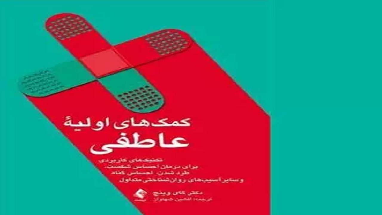 آموزش «کمک‌های اولیه عاطفی» در رادیو