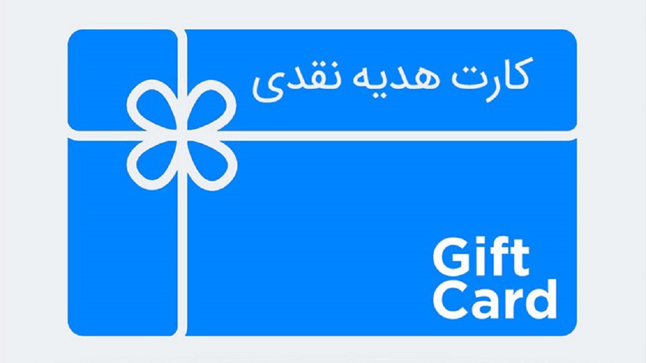 جزئیات جدید صدور کارت های هدیه اعلام شد