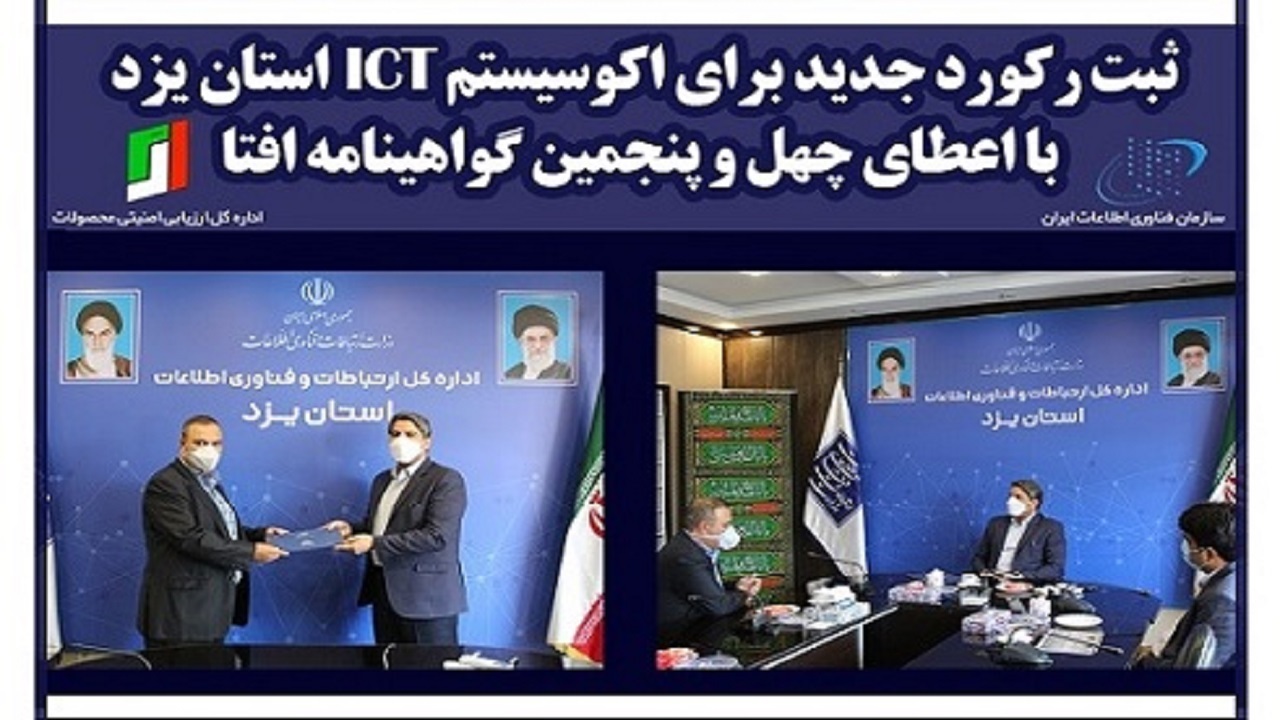 ثبت رکورد جدید برای اکوسیستم ICT استان یزد