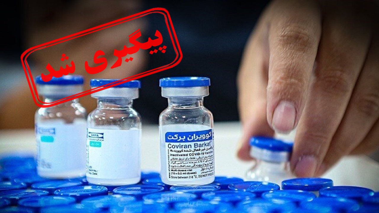 تزریق واکسن کرونا از فردا در مشهد