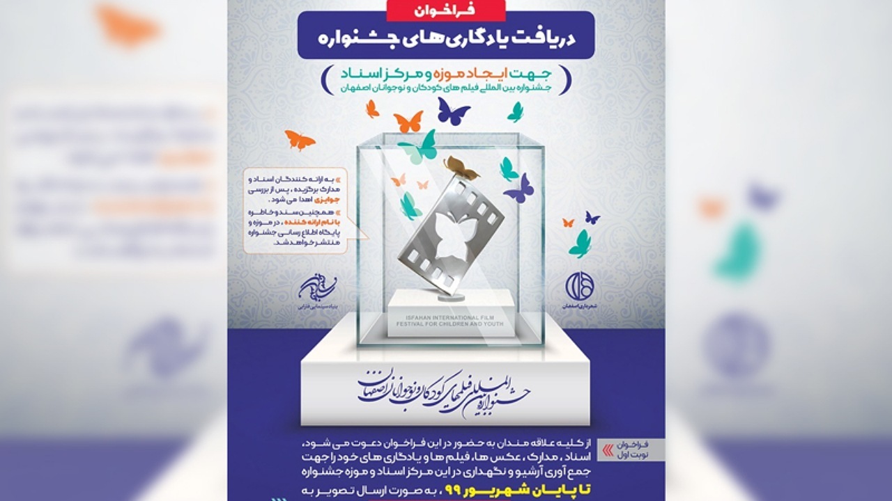راه اندازی اولین موزه و مرکز اسناد جشنواره کودک در اصفهان
