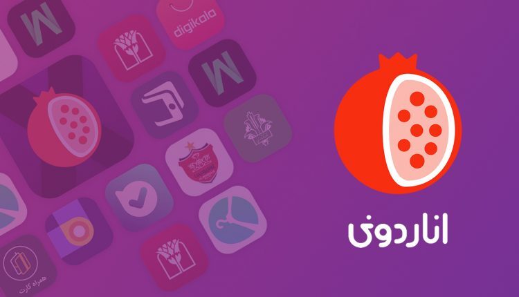 اپ استور ایرانی اپ استور ایرانی