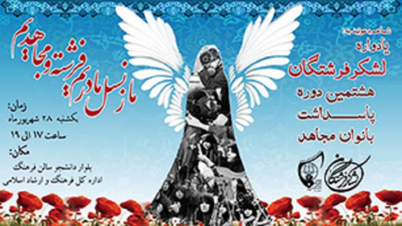 برگزاری هشتمین دوره پاسداشت زنان مجاهد مسلمان در یزد