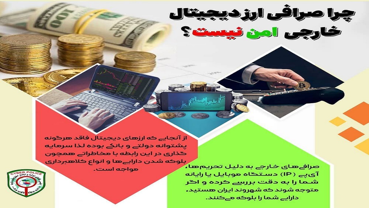 چرا صرافی ارز دیجیتال خارجی امن نیست؟