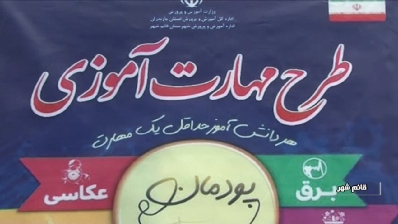 ادامه طرح مهارت آموزی دانش آموزان در مازندران