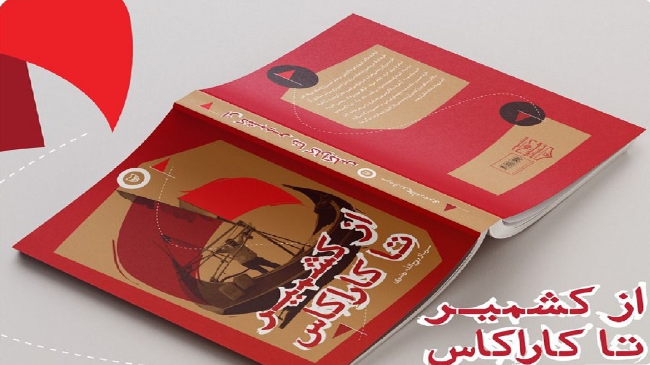 خاطرات روح الله رضوی را در «کشمیر صغیر» بخوانید