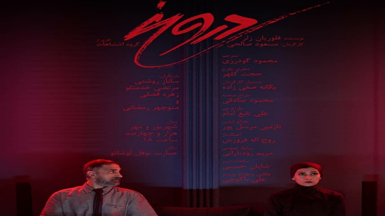 «دروغ» در عمارت نوفل لوشاتو