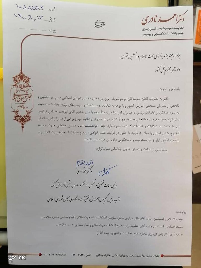 رئیس سازمان سنجش را ممنوع&zwnj;الخروج کنید
