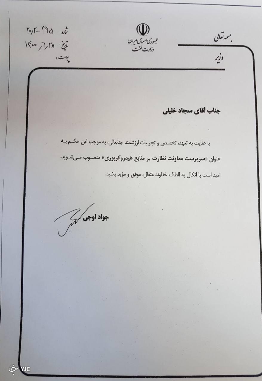 دو انتصاب جدید در وزارت نفت صورت گرفت