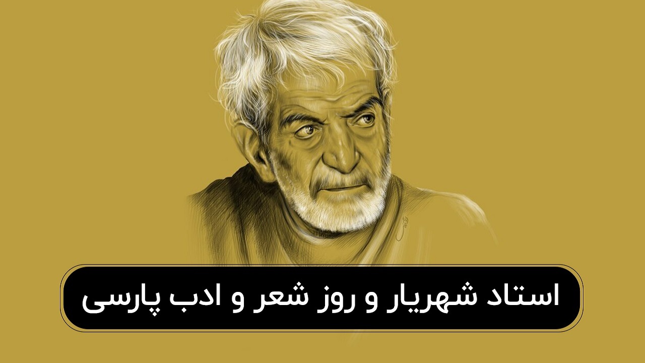 فرزانگان البرز به یاد شهریار
