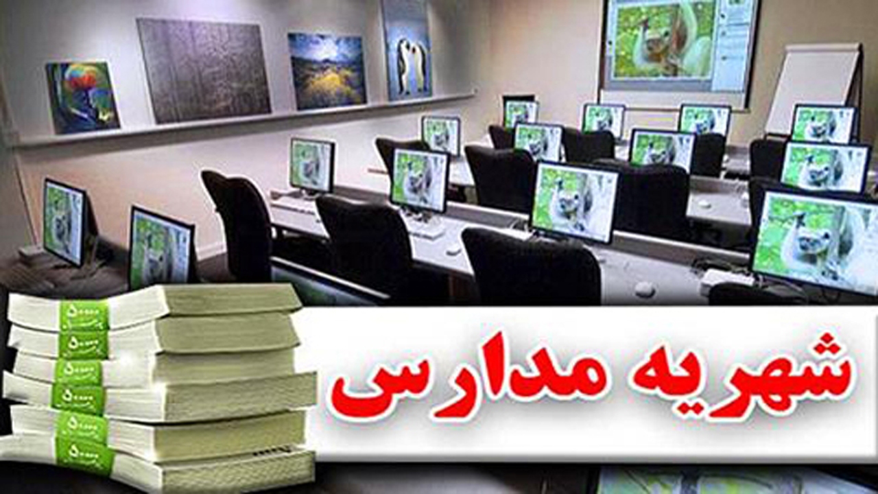 چیزی به نام شهریه در مدارس نداریم/ معرفی ۲ مدیر متخلف به هیئت اداری آموزش و پرورش فارس