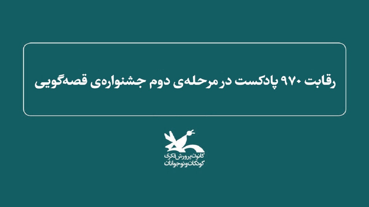 رقابت ۹۷۰ پادکست در مرحله دوم جشنواره قصه‌گویی کانون