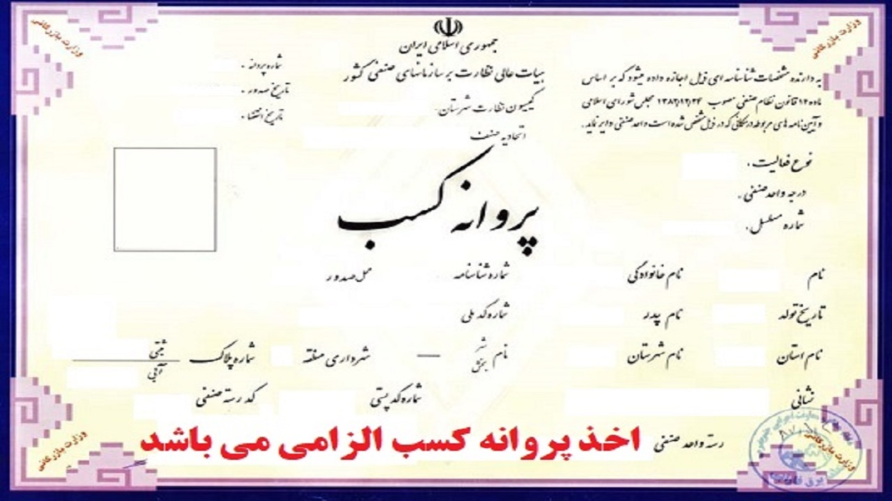 ابطال پروانه کسب ۶۳ واحد صنفی املاک در همدان