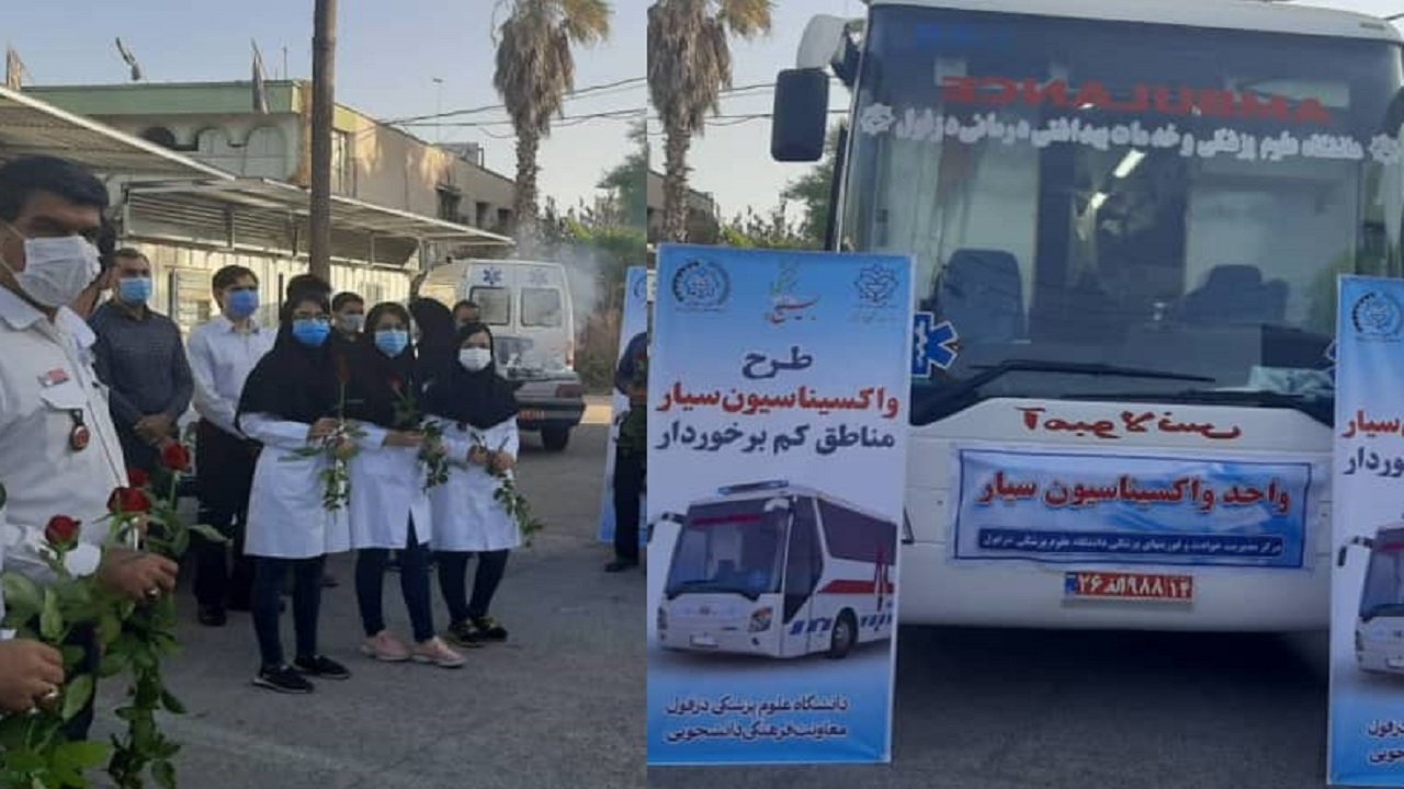 آغاز طرح واکسیناسیون سیار مناطق کم برخوردار دزفول