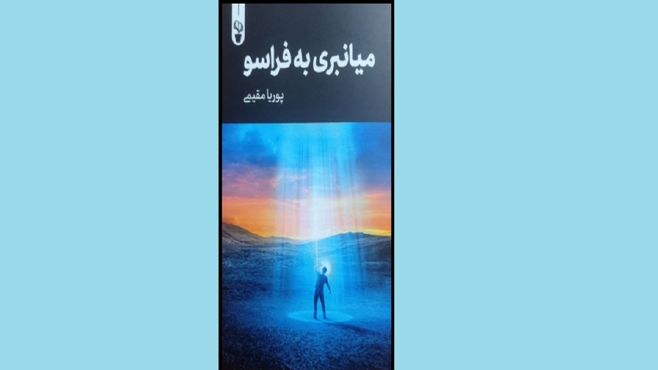 «میانبری به فراسو» روش رسیدن به خوشبختی را یادتان می‌دهد