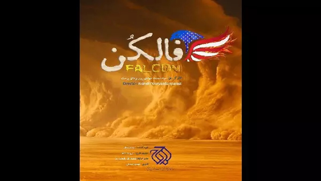 اولین پخش «فالکن» به سیما رسید/ مستندی درباره ترور شهید سلیمانی
