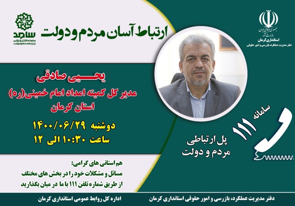 مدیرکل کمیته امداد کرمان از طریق سامانه سامد پاسخگوی شهروندان است