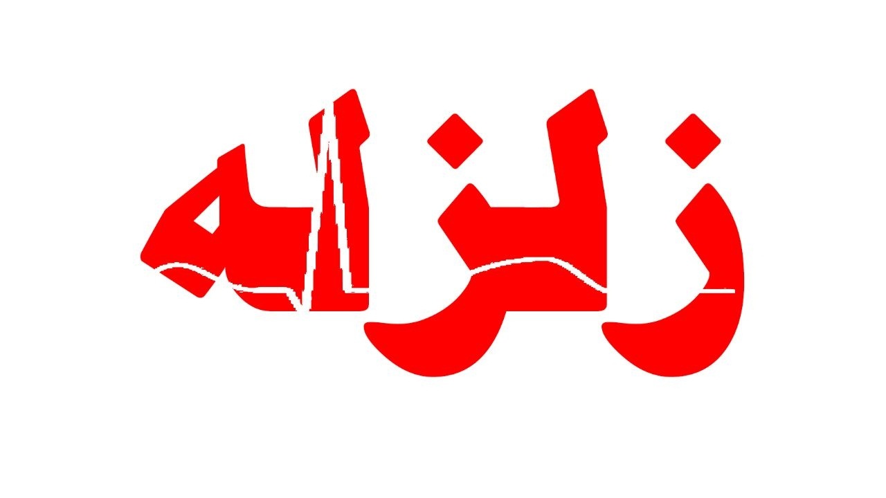 وقوع زمین لرزه در پاتاوه