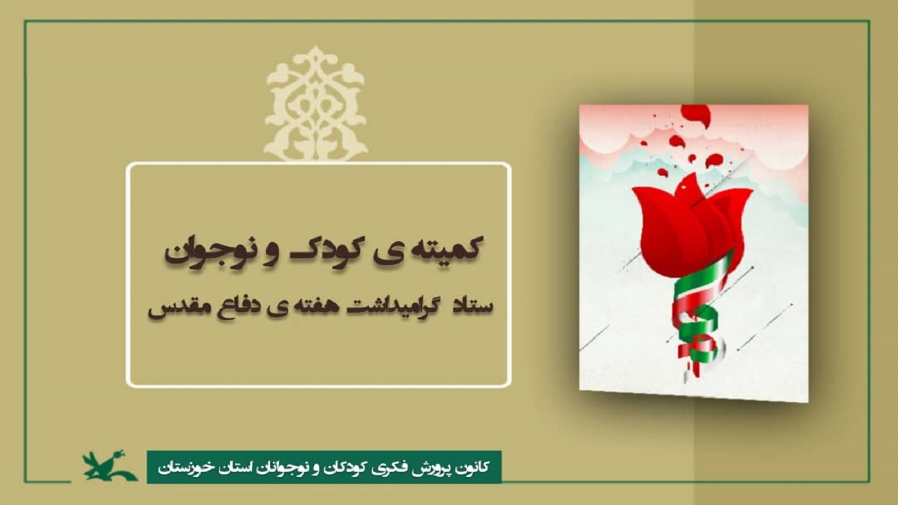 اجرای ۳۰۰ ویژه برنامه دفاع مقدس از سوی کانون خوزستان در فضای مجازی