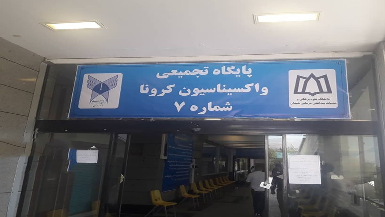 راه‌اندازی ۲۰ پایگاه جدید واکسیناسیون کرونا در استان همدان