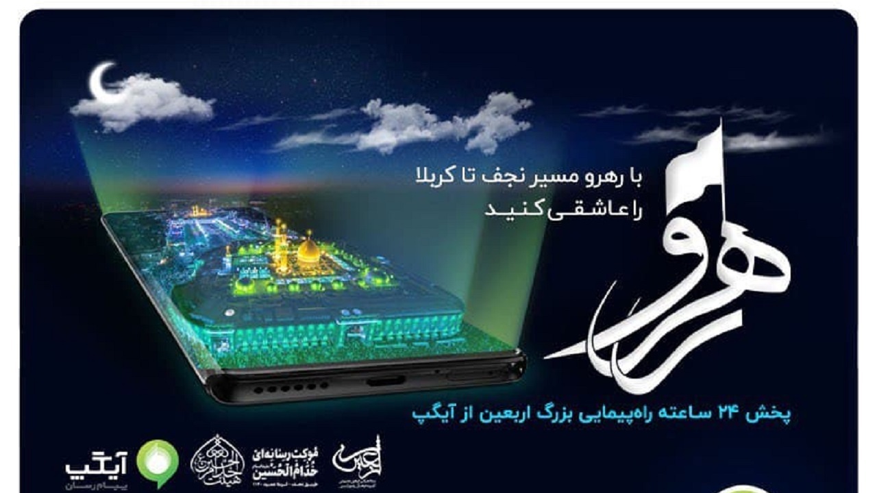 همراهی آیگپ با عاشقان اباعبدالله (ع)  از نجف تا کربلا با پویش رهرو
