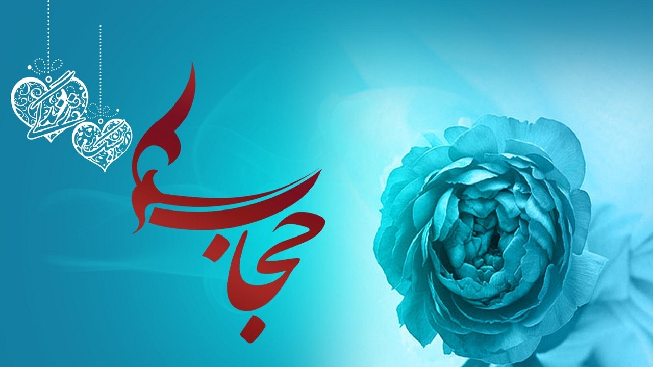 حجاب سبب سلامت نظام خانواده است