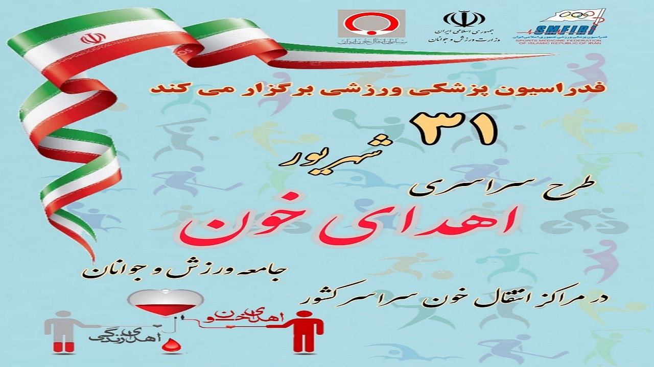 پویش "اهدای خون ورزشکاران" در مشهد اجرا می‌شود
