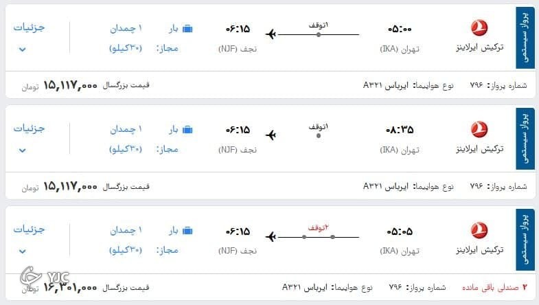 گران فروشی ایرلاین های خارجی در سایه نبود بلیت های ایرانی بلیت های نجومی اربعین