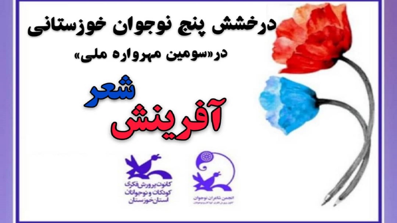 درخشش نوجوانان خوزستانی در سومین مهرواره ملی شعر آفرینش