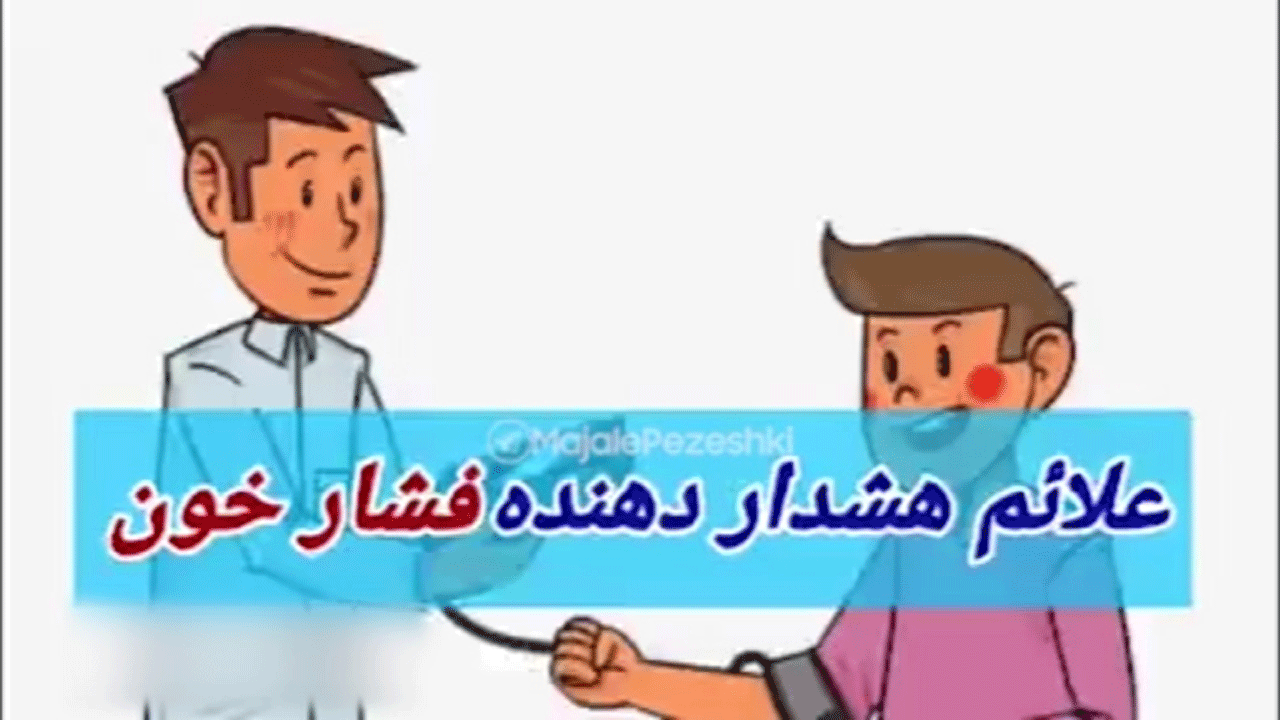 علائم هشدار دهنده فشار خون! + فیلم
