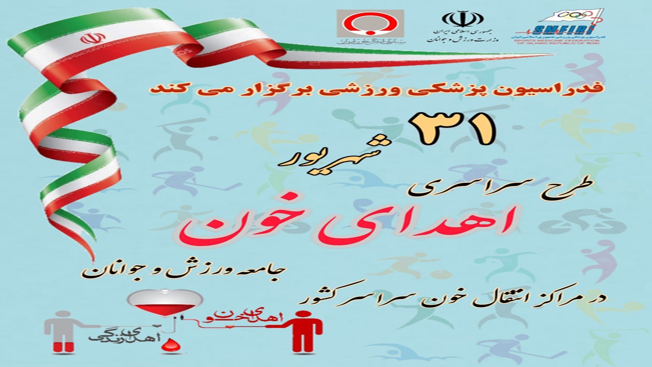 اهدای خون به همت جامعه ورزش کرمان
