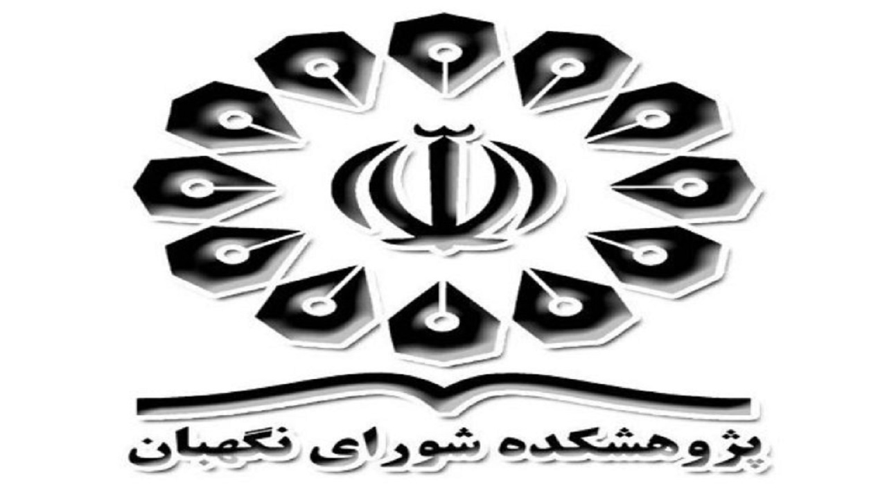 بررسی طرح ساماندهی صنعت خودرو در پژوهشکده شورای نگهبان
