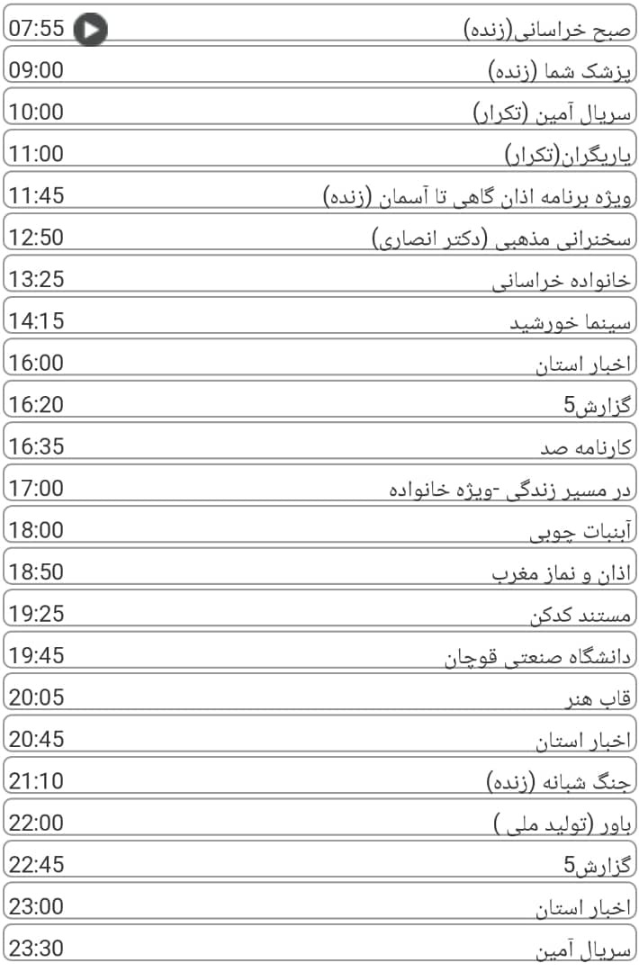 لیست پخش برنامه&zwnj;های سیمای خراسان رضوی