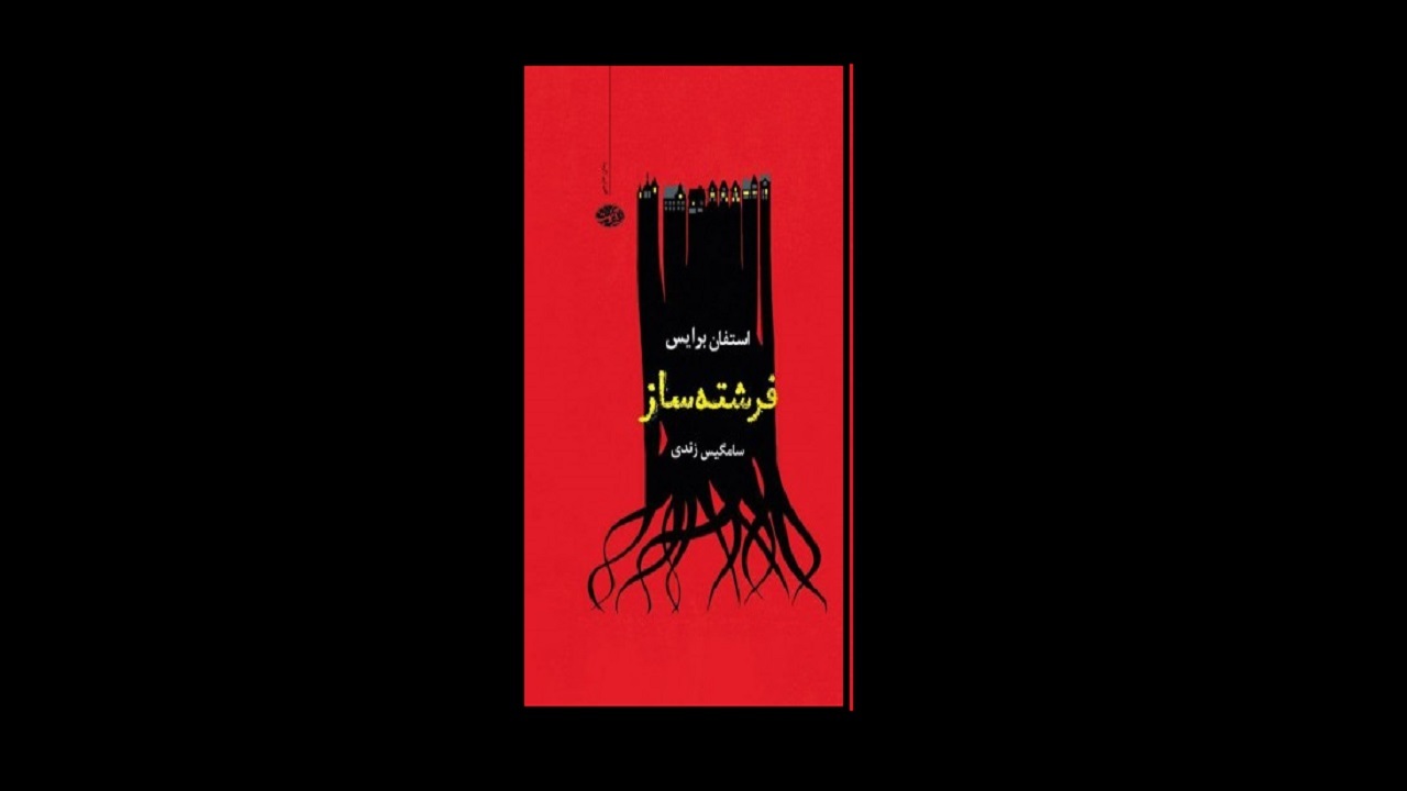 رمانی روانشناسانه را در «فرشته ساز» بخوانید