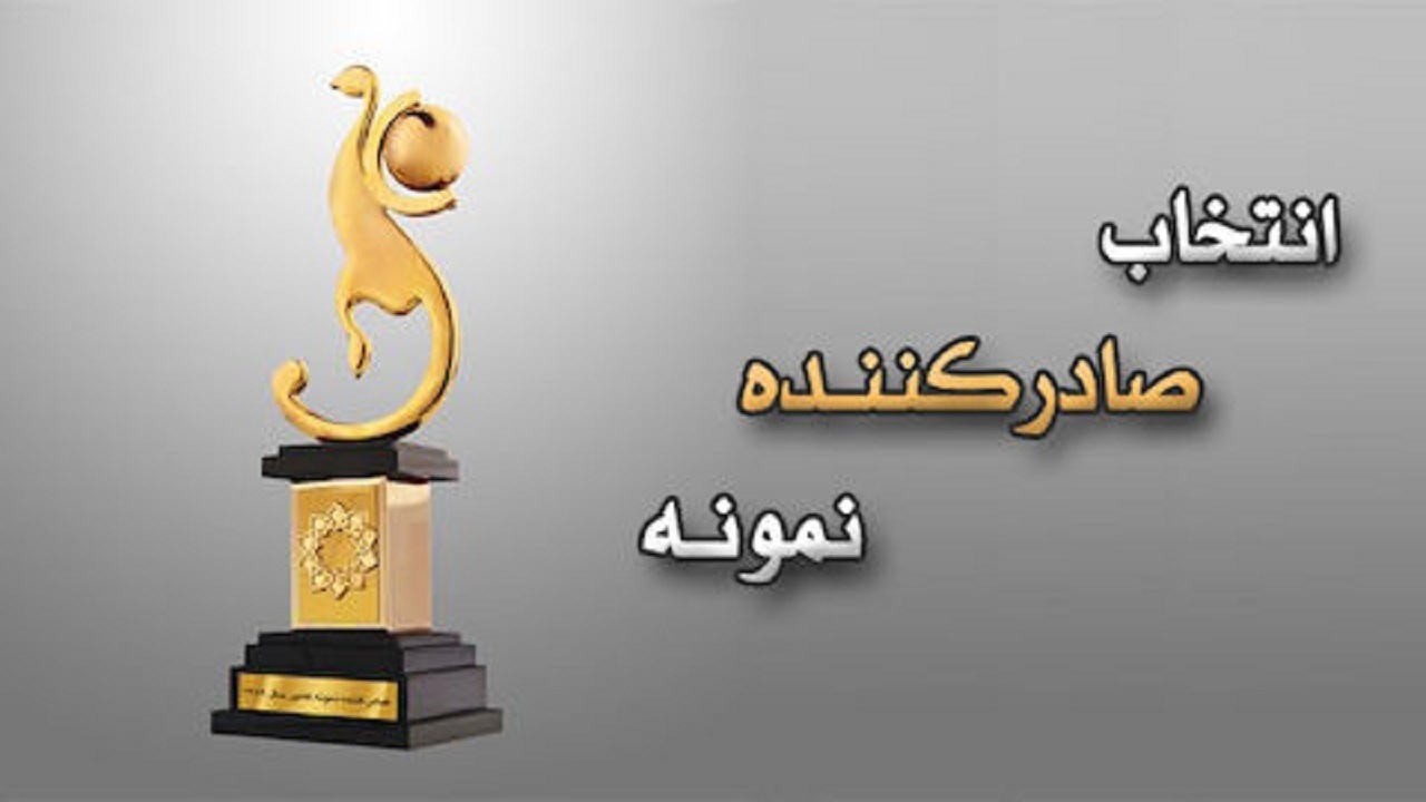 مهلت ثبت‌نام فراخوان صادرکنندگان نمونه تا یک ماه آینده