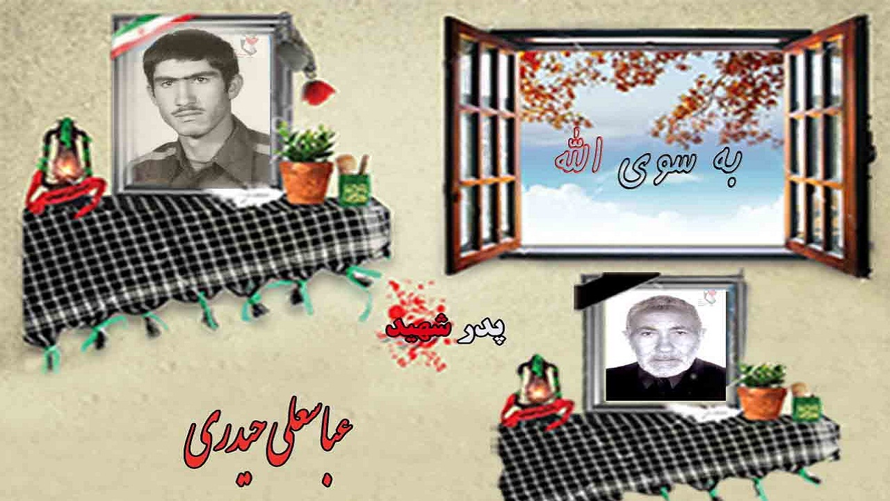 پدر شهید عباسعلی حیدری به فرزند شهیدش پیوست