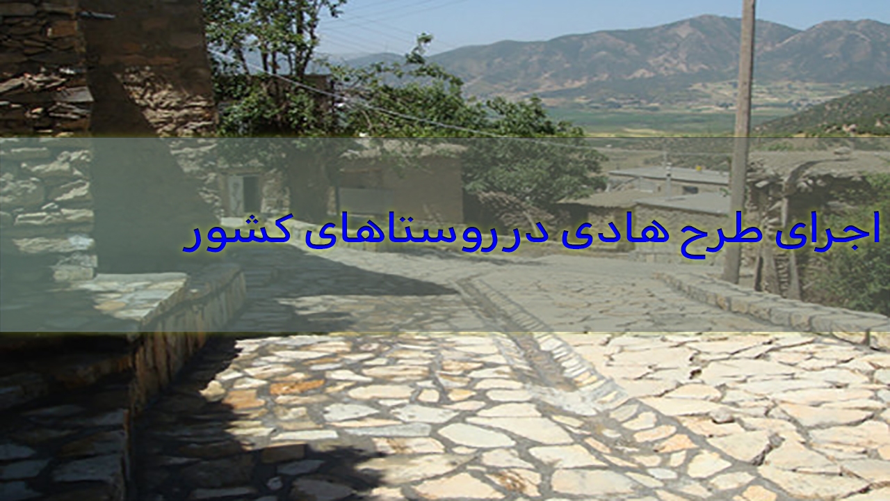 اجرای طرح هادی در ۵۴ درصد روستاهای کشور