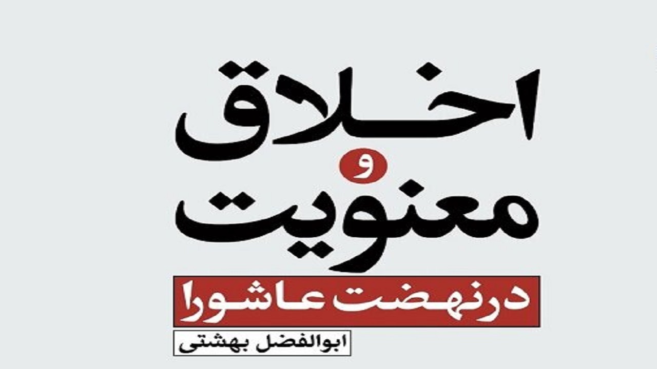 کتاب «اخلاق و معنویت در نهضت عاشورا» منتشر شد