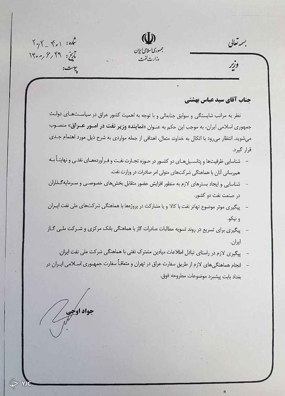 نماینده وزیر نفت در امور عراق و سرپرست معاونت امور بین&zwnj;الملل و بازرگانی مصنوب شدند