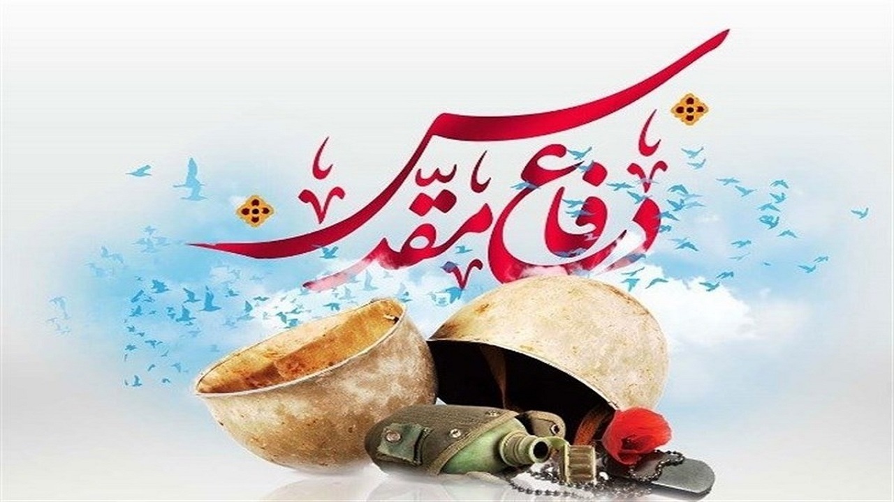 ۳۱ شهریور ۵۹ یادآور ظلم اهل شر عالم و دفاع مقدس اهل ایمان است
