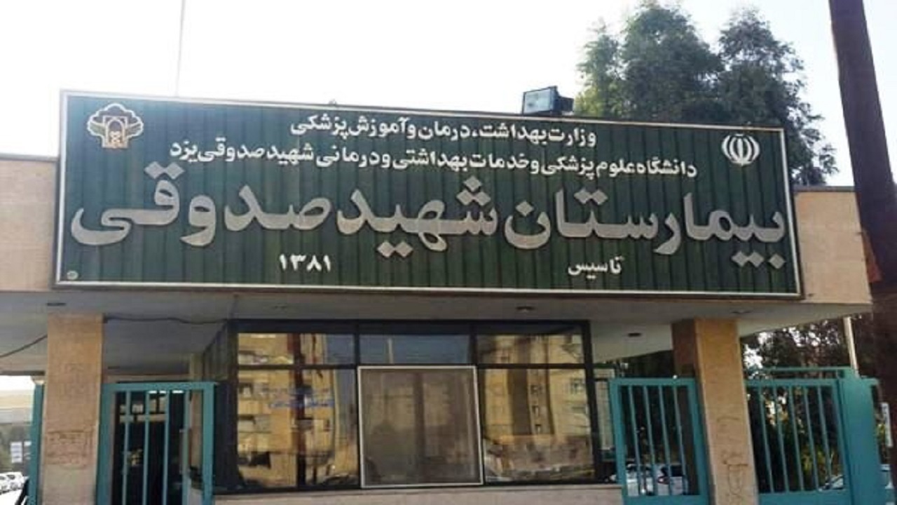 آغاز ساخت مرکز پت اسکن در بیمارستان شهید صدوقی یزد