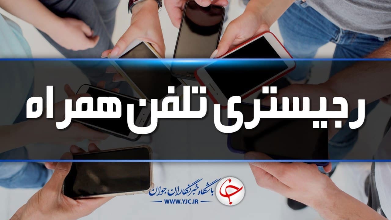 رجیستری تلفن همراه هزینه دارد؟
