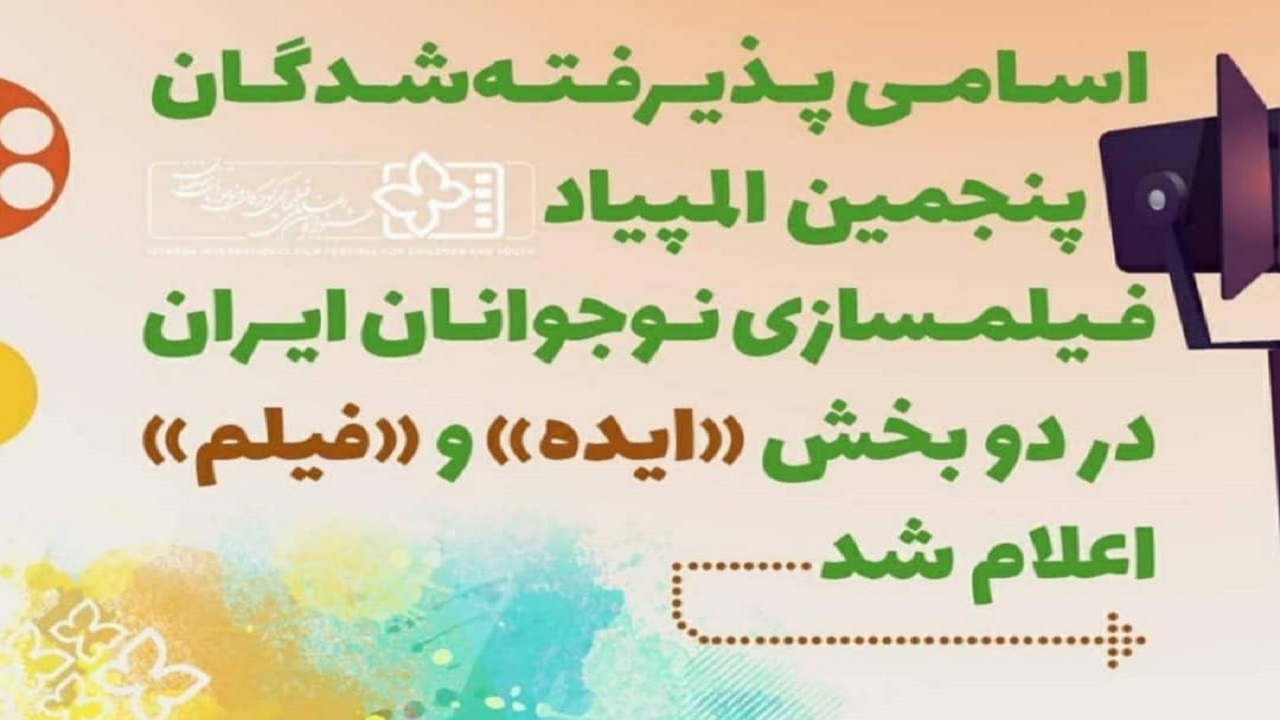 نوجوانان خوزستانی در جمع برترین های المپیاد فیلم‌سازی نوجوانان ایران