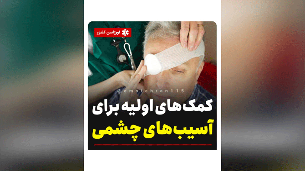کمک‌ های اولیه برای آسیب‌ های چشمی + فیلم
