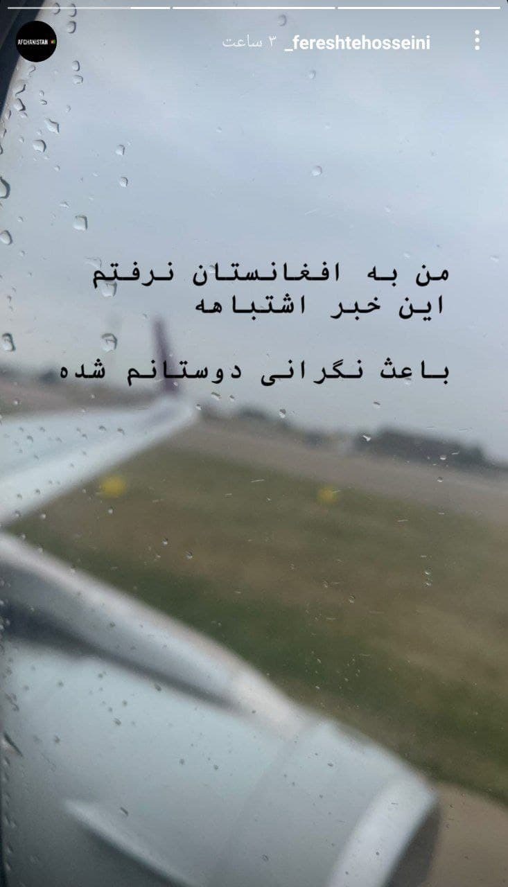 استوری فرشته حسینی درباره سفرش به افغانستان