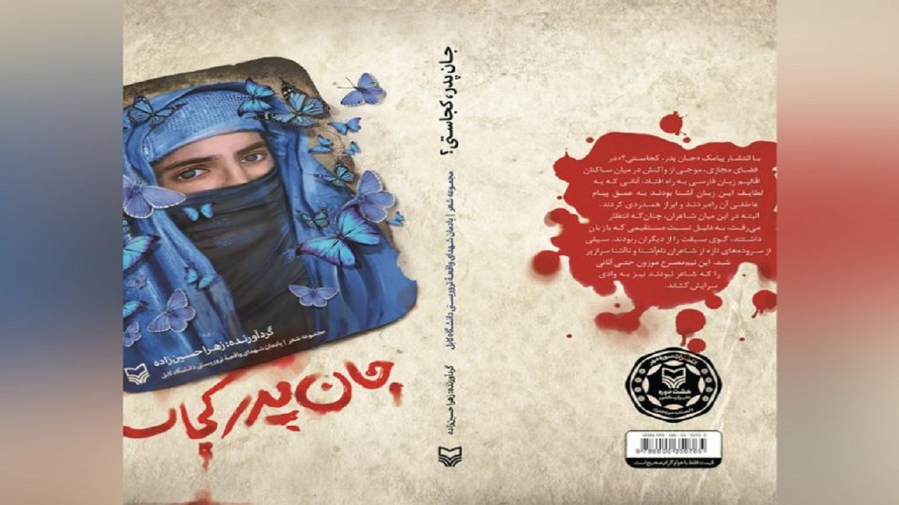 کتاب «جان پدر کجاستی؟» منتشر شد